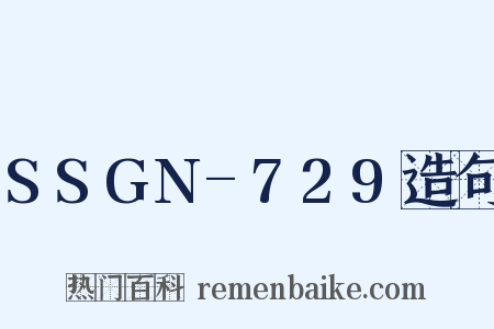 SSGN-729造句是什么意思的图片